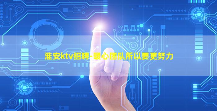 淮安ktv招聘-暖心团队所以要更努力
